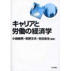 キャリアと労働の経済学