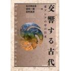 交響する古代　東アジアの中の日本