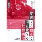 変容する他者と潜在化する社会病理　仕事・貧困・自殺問題のゆくえ