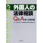 外国人の法律相談Ｑ＆Ａ