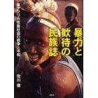 暴力と歓待の民族誌　東アフリカ牧畜社会の戦争と平和