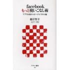 ｆａｃｅｂｏｏｋもっと使いこなし術　アプリ＆新メッセージシステム編