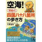 空海！感動の四国八十八箇所の歩き方