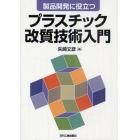 プラスチック改質技術入門　製品開発に役立つ