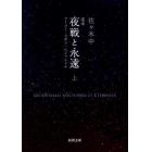 定本夜戦と永遠　フーコー・ラカン・ルジャンドル　上