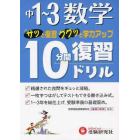 中１～３数学１０分間復習ドリル　サッと復習ググッと学力アップ