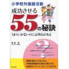 小学校外国語活動成功させる５５の秘訣　うまくいかないのには理由がある