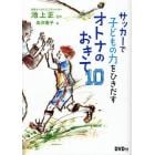 サッカーで子どもの力をひきだすオトナのおきて１０