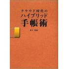 クラウド時代のハイブリッド手帳術