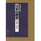 日本の歴史　写真記録　第６巻　合冊復刻