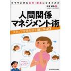 人間関係マネジメント術　キラリと光る主任・師長になるための　スタッフ定着を促す技とココロ