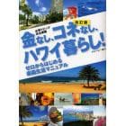 金なし、コネなし、ハワイ暮らし！　ゼロからはじめる楽園生活マニュアル　必須トピック完全網羅