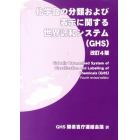 化学品の分類および表示に関する世界調和システム〈ＧＨＳ〉