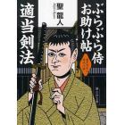 ぶらぶら侍お助け帖適当剣法　書き下ろし時代小説