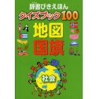 辞書びきえほんクイズブック１００地図国旗　社会