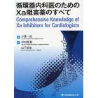 循環器内科医のための１０ａ阻害薬のすべて