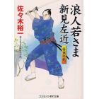 浪人若さま新見左近　将軍の死　書下ろし長編時代小説