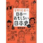 菅野祐孝の日本一おもしろい日本史　上