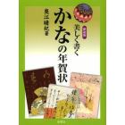 新装版　美しく書く　かなの年賀状