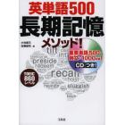 英単語５００長期記憶メソッド！