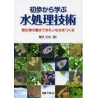 初歩から学ぶ水処理技術　微生物の働きできれいな水をつくる