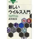 新しいウイルス入門　単なる病原体でなく生物進化の立役者？