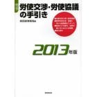 春季労使交渉・労使協議の手引き　２０１３年版