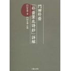 門田朴齋「朴齋葦北詩鈔」詳解