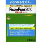 よくわかるマスターＭＯＳ　ＰｏｗｅｒＰｏｉｎｔ　２０１０試験対策セット　３巻セット