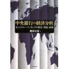 中央銀行の経済分析　セントラル・バンキングの歴史・理論・政策