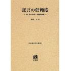 証言の信頼度　特にその性的・年齢的差異　オンデマンド版