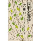 同朋会運動の願い　共にと言える生き方を求めて