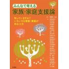 みんなで考える家族・家庭支援論　知っていますか？いろいろな家族・家庭があることを