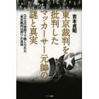東京裁判を批判したマッカーサー元帥の謎と真実　ＧＨＱの検閲下で報じられた「東京裁判は誤り」の真相