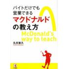 バイトだけでも営業できるマクドナルドの教え方