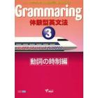 Ｇｒａｍｍａｒｉｎｇ　体験型英文法　３