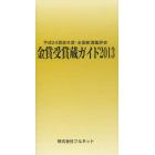 金賞受賞蔵ガイド　平成２４酒造年度・全国新酒鑑評会　２０１３