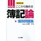 税理士ここから始める簿記論個別問題集