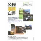 公民連携白書　２０１３～２０１４