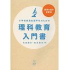 小学校教員志望学生のための理科教育入門書　授業の悩みを解決！