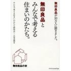 無印良品とみんなで考える住まいのかたち。　無印良品が１０万人に聞きました。