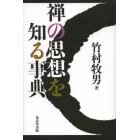 禅の思想を知る事典