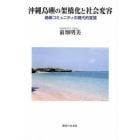 沖縄島嶼の架橋化と社会変容　島嶼コミュニティの現代的変質