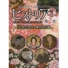 ＮＨＫ歴史秘話ヒストリア　歴史にかくされた知られざる物語　第２章１