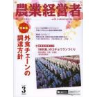 農業経営者　耕しつづける人へ　Ｎｏ．２１６（２０１４－３）