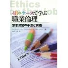 ４８のケースで学ぶ職業倫理　意思決定の手法と実践