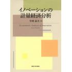 イノベーションの計量経済分析