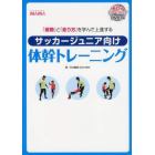 サッカージュニア向け体幹トレーニング　「姿勢」と「走り方」を学んで上達する　ｓｏｃｃｅｒ　ＭＡＭＡ