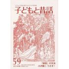 子どもと昔話　子どもと昔話を愛する人たちの季刊誌　５９号（２０１４年春）