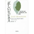 正しいビジネス　世界が取り組む「多国籍企業と人権」の課題